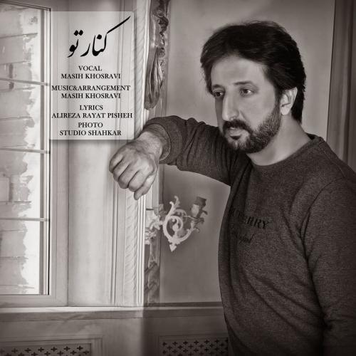 مسیح خسروی کنار تو